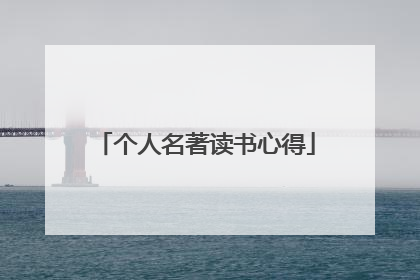个人名著读书心得