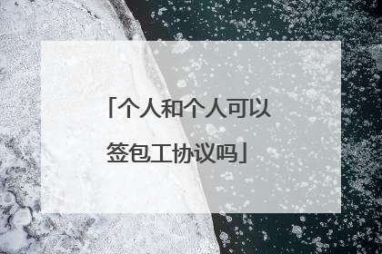 个人和个人可以签包工协议吗