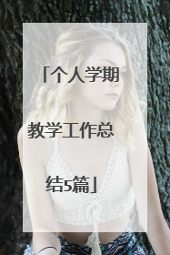 个人学期教学工作总结5篇