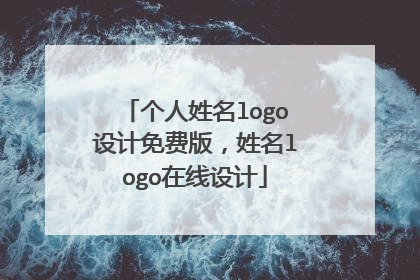 个人姓名logo设计免费版，姓名logo在线设计