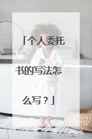 个人委托书的写法怎么写?