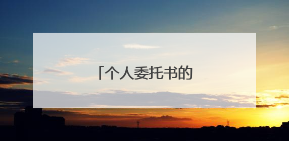 个人委托书的正确格式范文