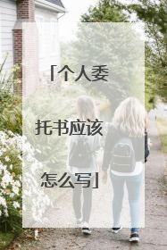 个人委托书应该怎么写