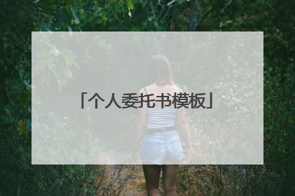 个人委托书模板