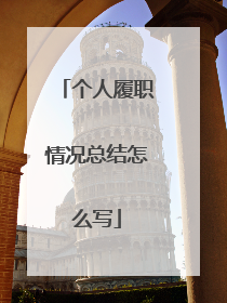 个人履职情况总结怎么写