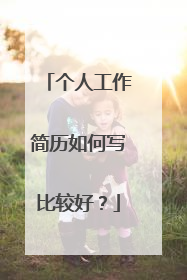 个人工作简历如何写比较好？