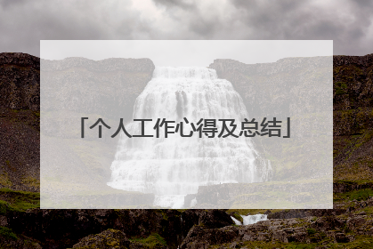 个人工作心得及总结
