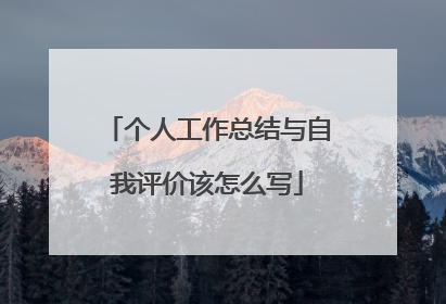 个人工作总结与自我评价该怎么写