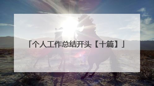 个人工作总结开头【十篇】
