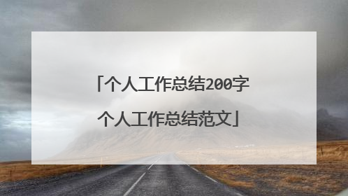 个人工作总结200字 个人工作总结范文