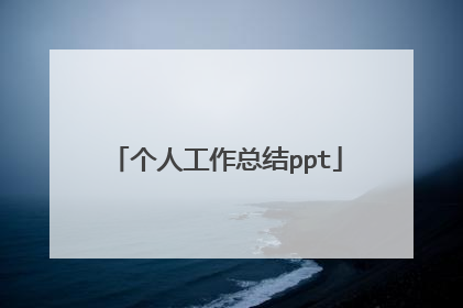 个人工作总结ppt