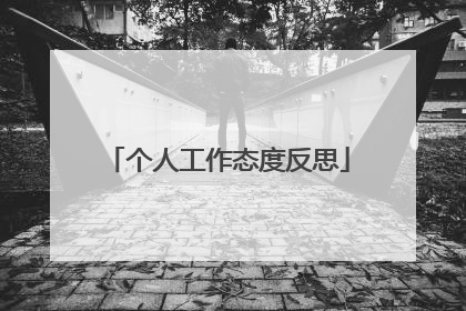 个人工作态度反思