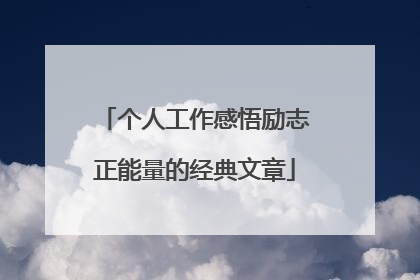 个人工作感悟励志正能量的经典文章