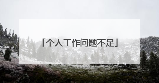 个人工作问题不足
