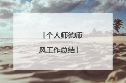 个人师德师风工作总结