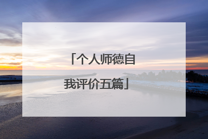 个人师德自我评价五篇