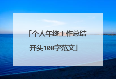 个人年终工作总结开头100字范文