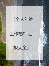 个人年终工作总结汇报大全