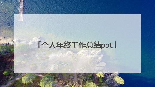 个人年终工作总结ppt