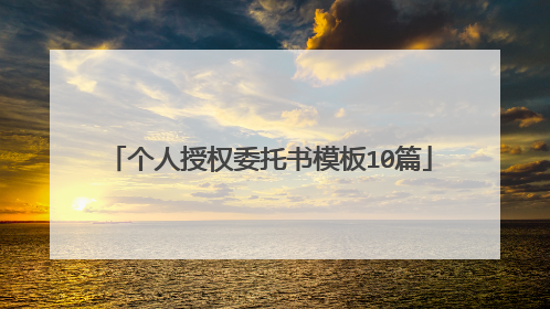 个人授权委托书模板10篇
