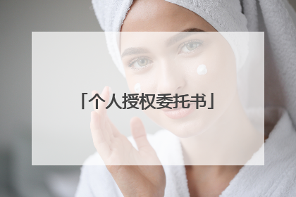 个人授权委托书