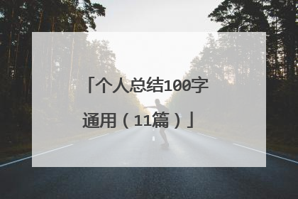 个人总结100字通用（11篇）