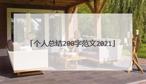 个人总结200字范文2021