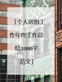 个人思想工作年终工作总结1000字范文