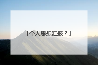 个人思想汇报？