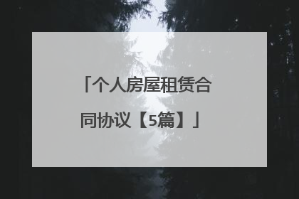 个人房屋租赁合同协议【5篇】