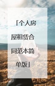 个人房屋租赁合同范本简单版