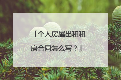 个人房屋出租租房合同怎么写？