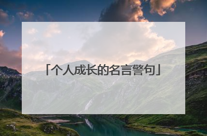个人成长的名言警句