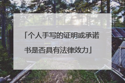 个人手写的证明或承诺书是否具有法律效力
