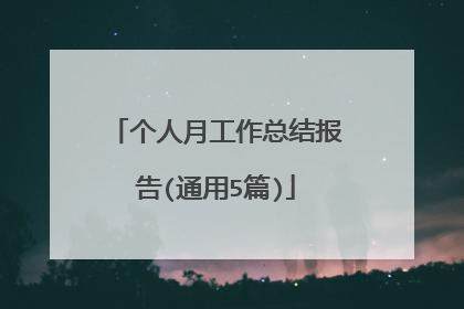 个人月工作总结报告(通用5篇)