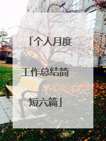 个人月度工作总结简短六篇