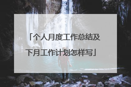 个人月度工作总结及下月工作计划怎样写