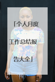 个人月度工作总结报告大全