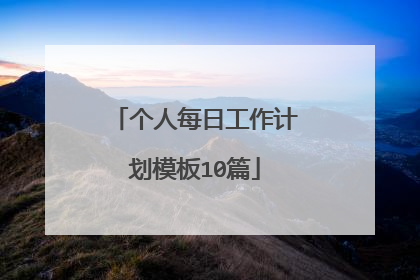 个人每日工作计划模板10篇