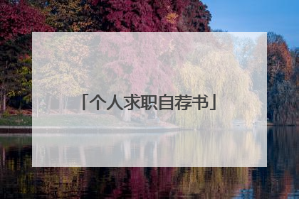 个人求职自荐书