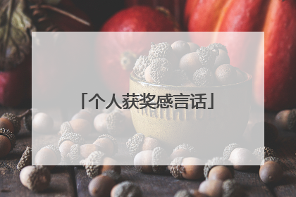 个人获奖感言话