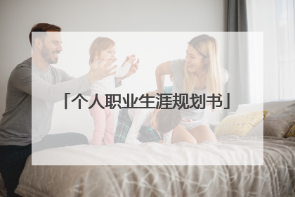 个人职业生涯规划书