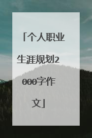 个人职业生涯规划2000字作文