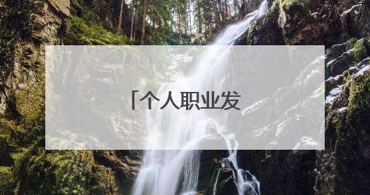 个人职业发展规划书
