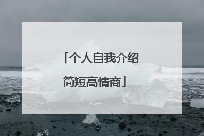 个人自我介绍简短高情商