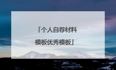 个人自荐材料模板优秀模板