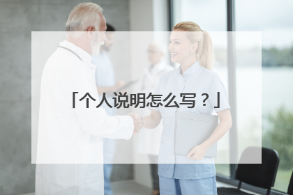 个人说明怎么写？