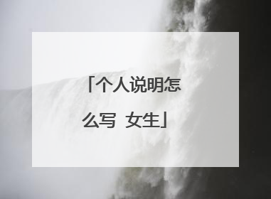 个人说明怎么写 女生