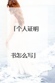 个人证明书怎么写