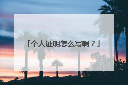 个人证明怎么写啊?
